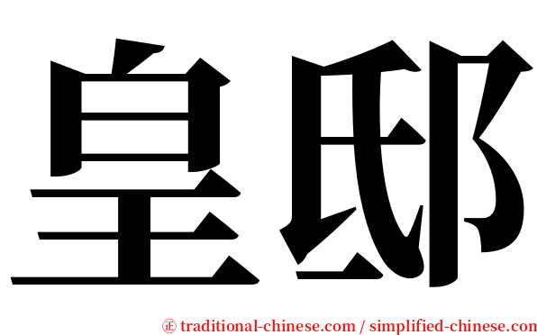 皇邸 serif font