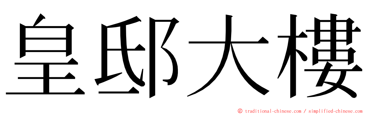 皇邸大樓 ming font