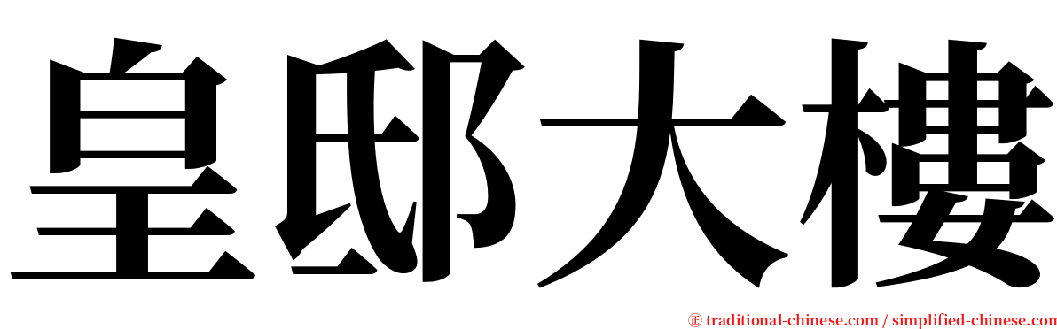 皇邸大樓 serif font