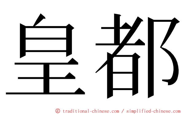 皇都 ming font