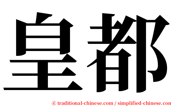 皇都 serif font