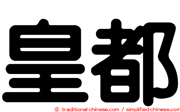 皇都