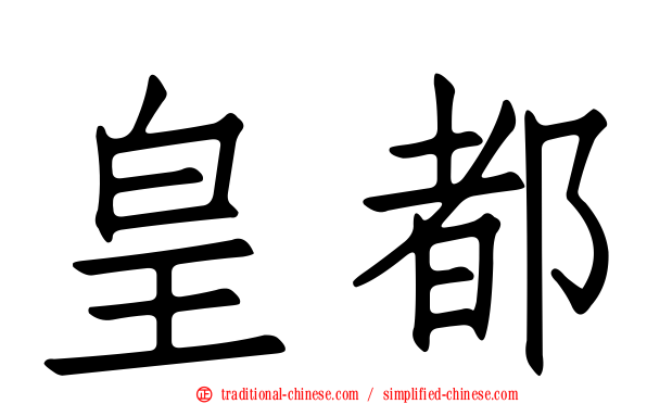 皇都