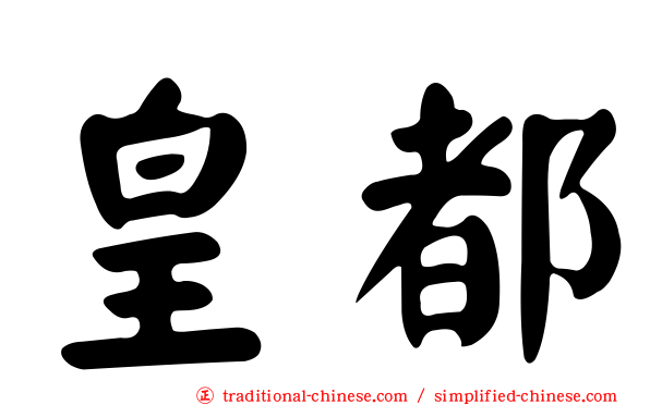 皇都