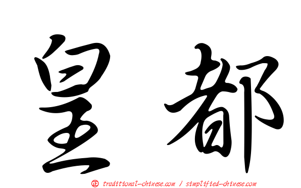 皇都