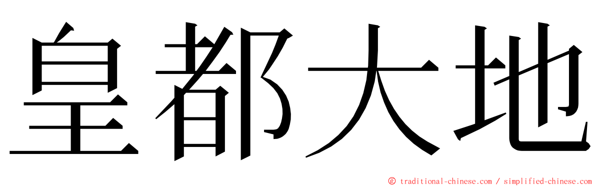 皇都大地 ming font