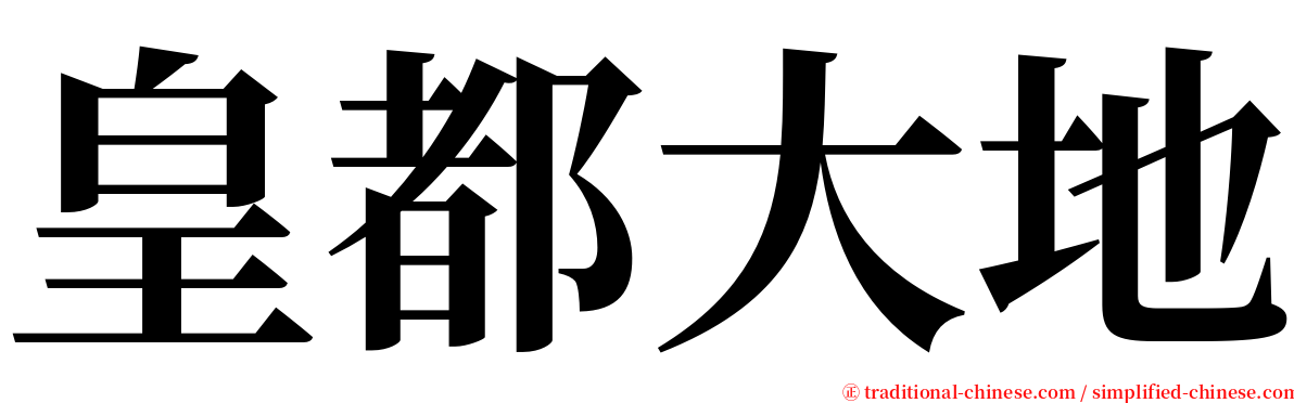 皇都大地 serif font