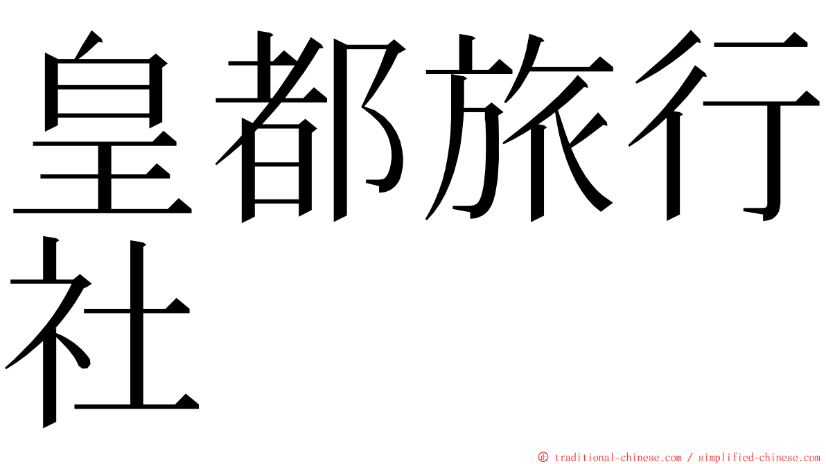 皇都旅行社 ming font