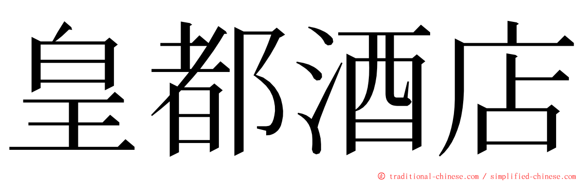 皇都酒店 ming font