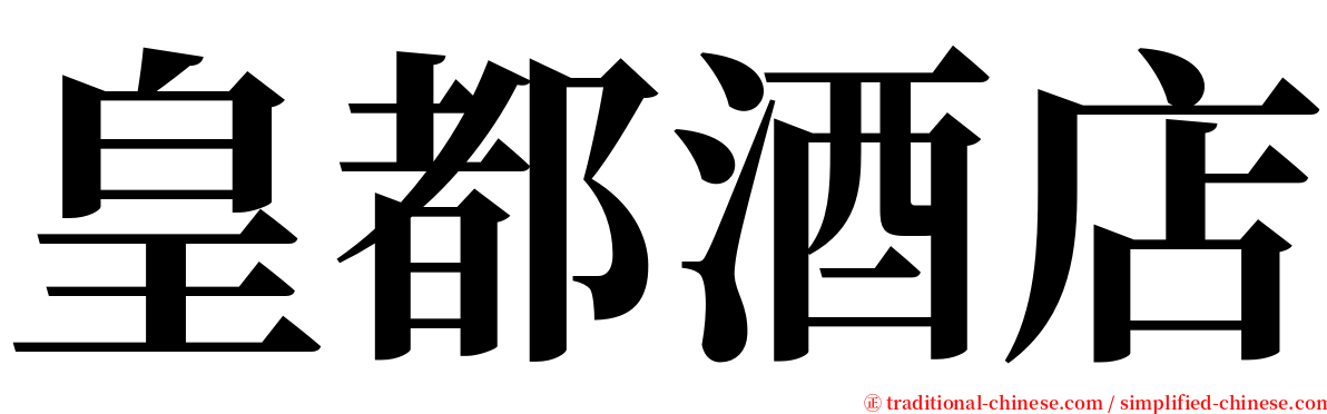 皇都酒店 serif font