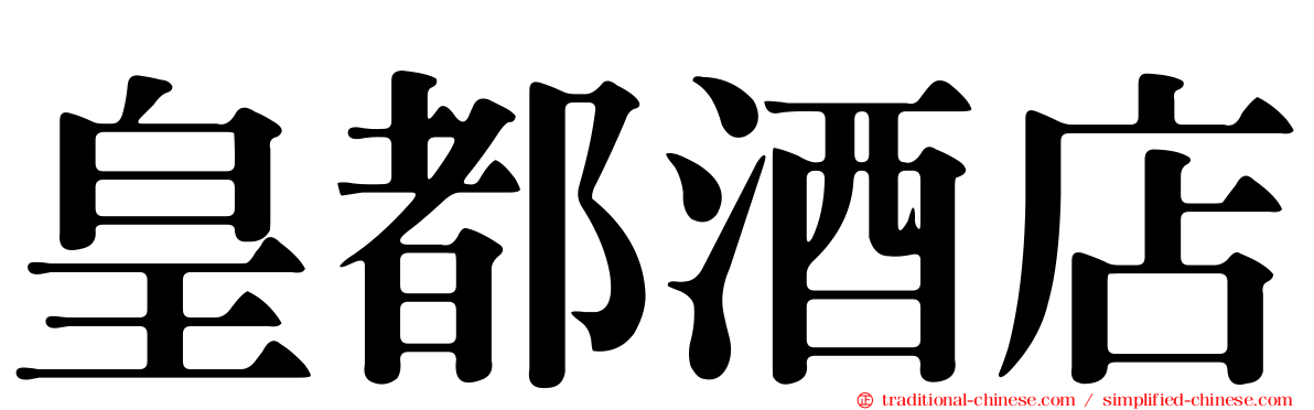 皇都酒店