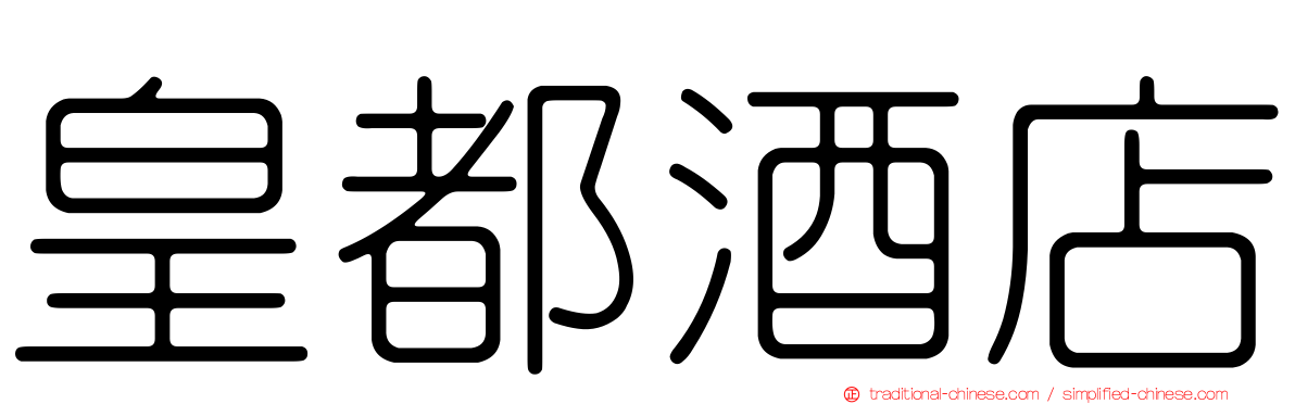 皇都酒店