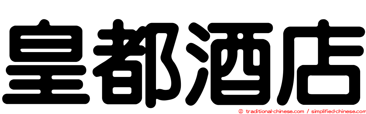 皇都酒店