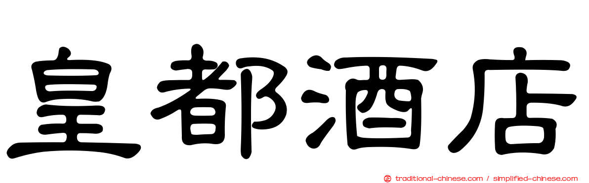 皇都酒店