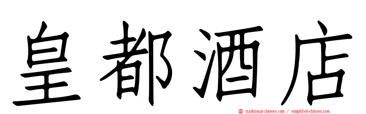皇都酒店