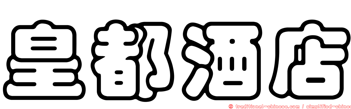 皇都酒店