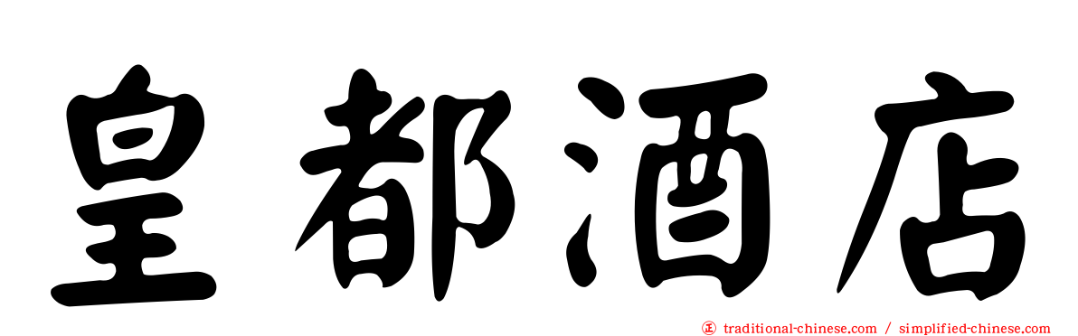 皇都酒店