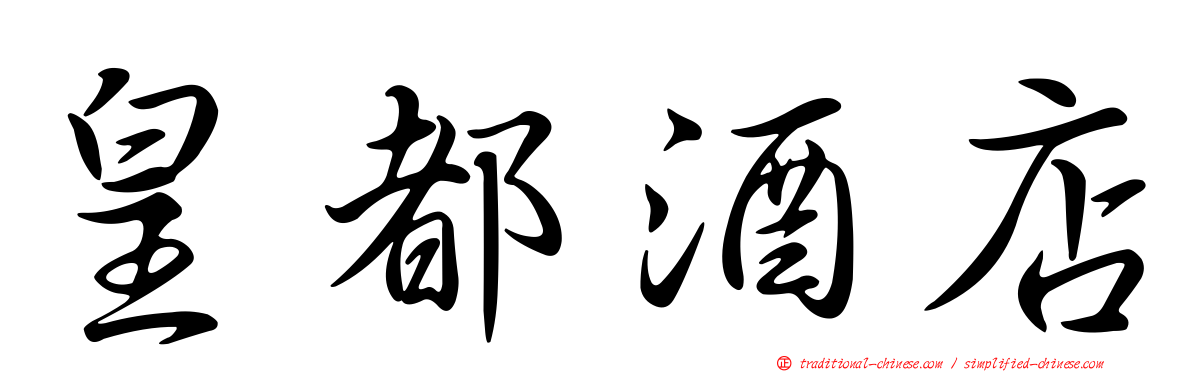 皇都酒店