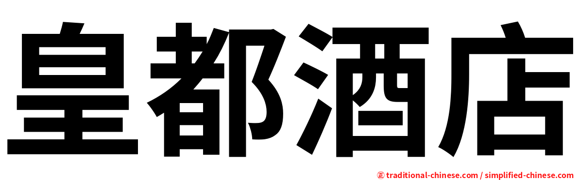 皇都酒店