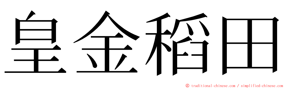皇金稻田 ming font
