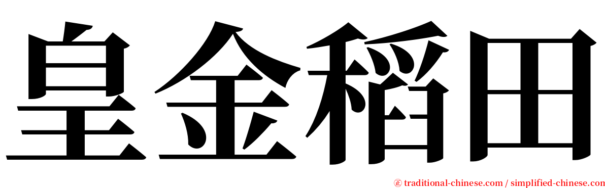 皇金稻田 serif font