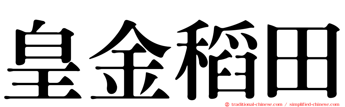 皇金稻田