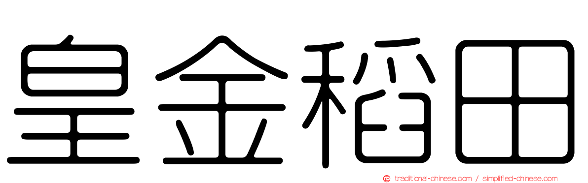皇金稻田
