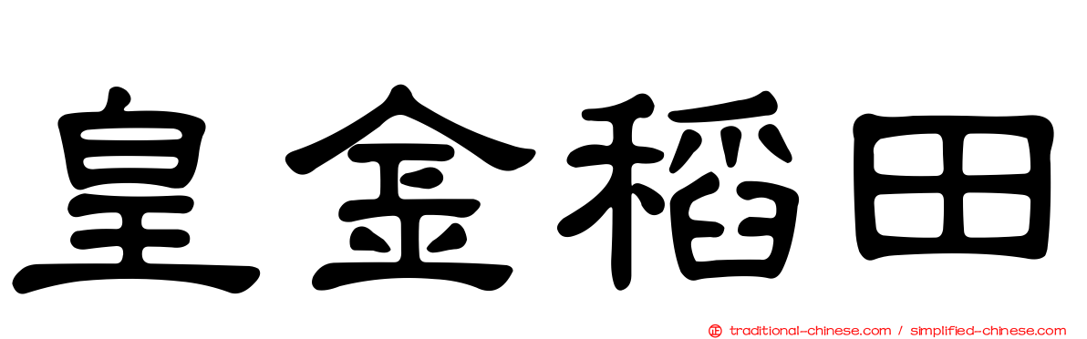 皇金稻田
