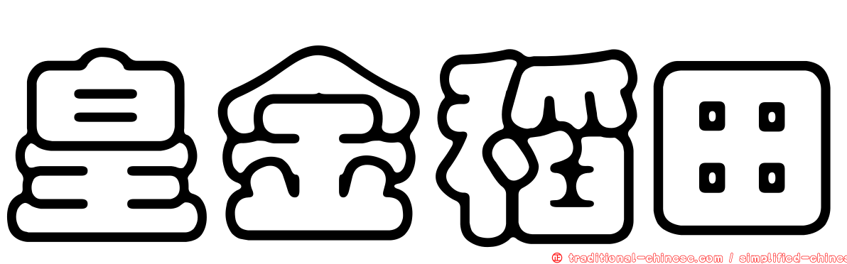 皇金稻田
