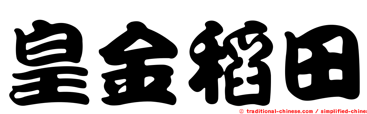 皇金稻田