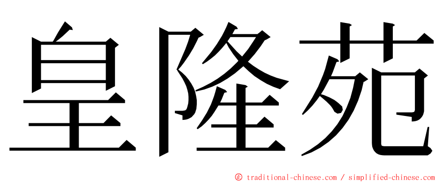 皇隆苑 ming font