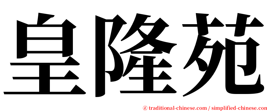 皇隆苑 serif font