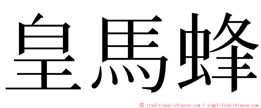 皇馬蜂 ming font