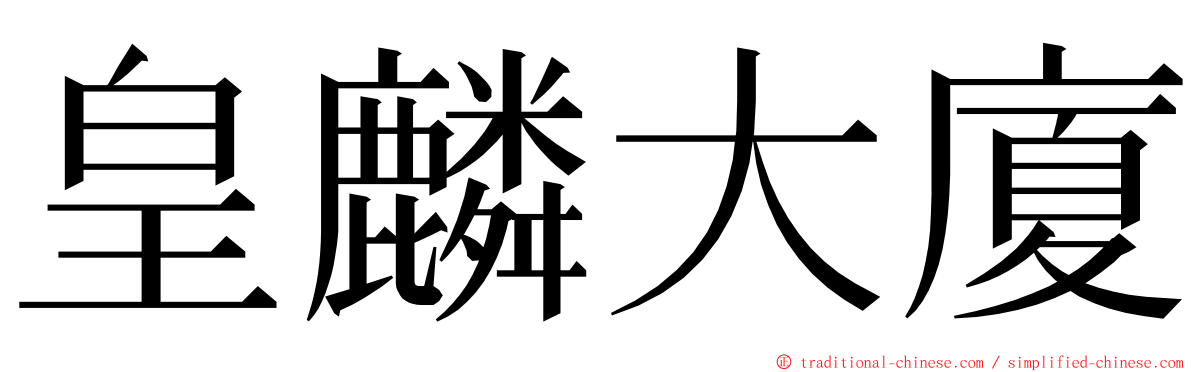 皇麟大廈 ming font