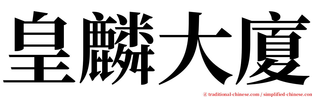 皇麟大廈 serif font