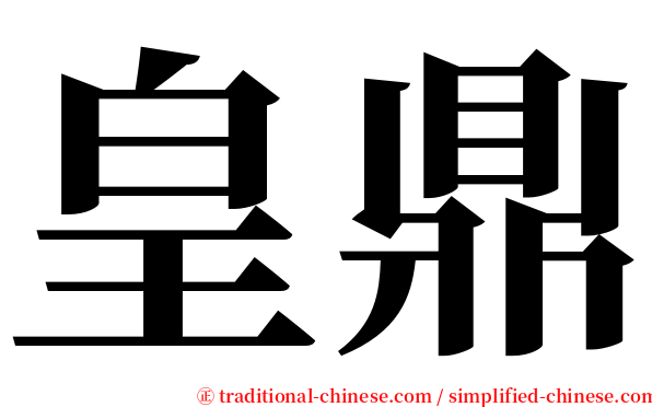 皇鼎 serif font