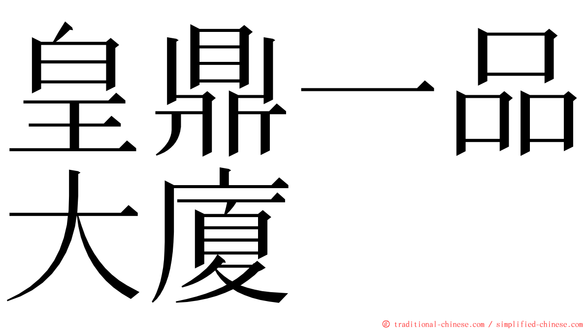 皇鼎一品大廈 ming font