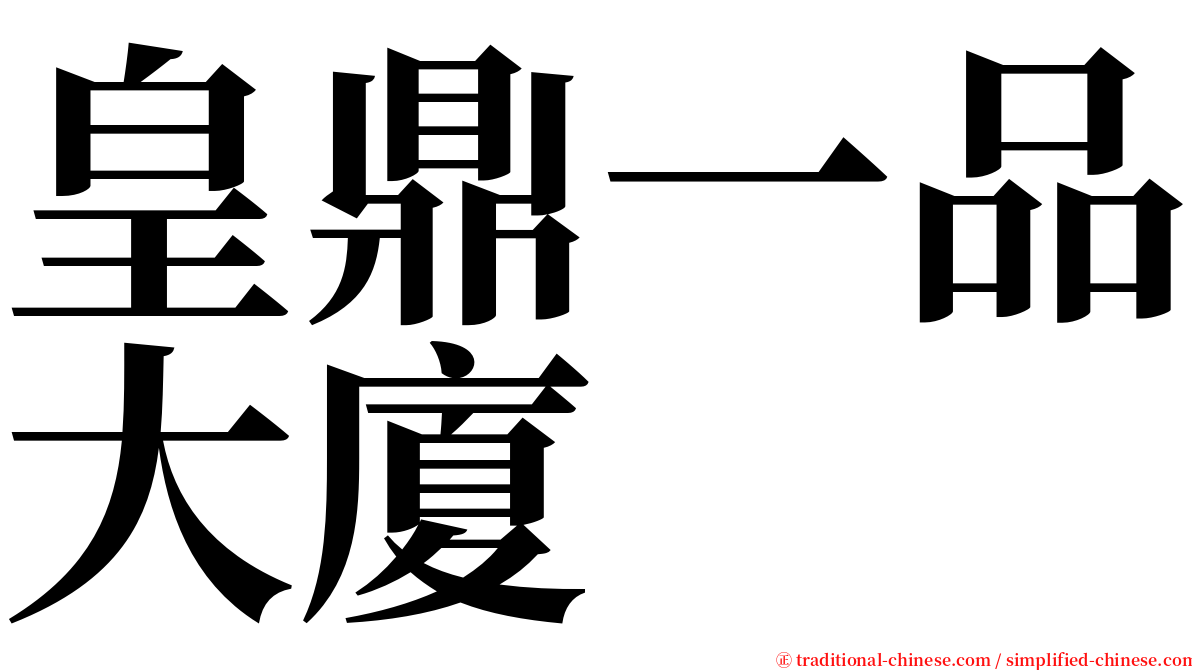 皇鼎一品大廈 serif font