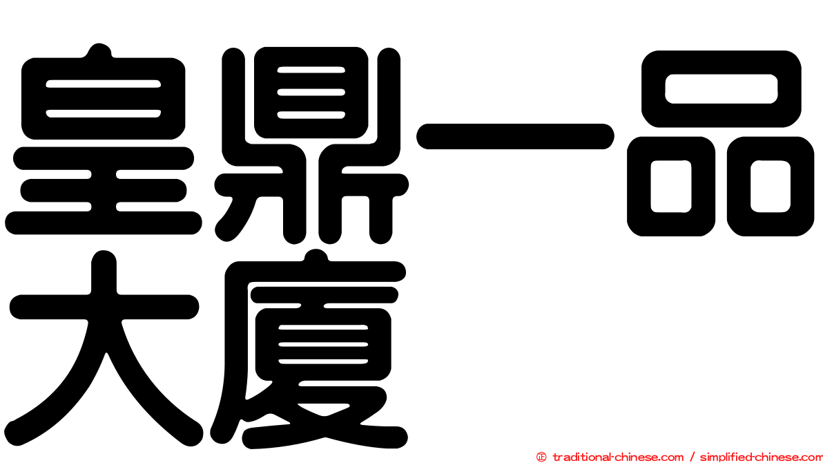 皇鼎一品大廈