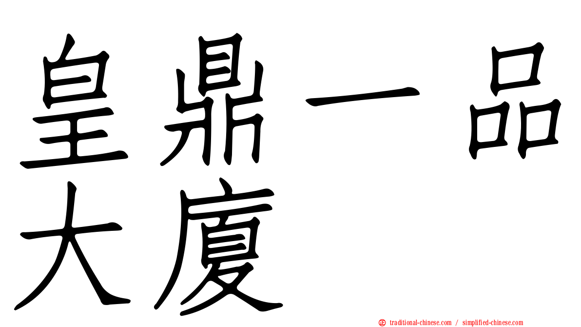 皇鼎一品大廈