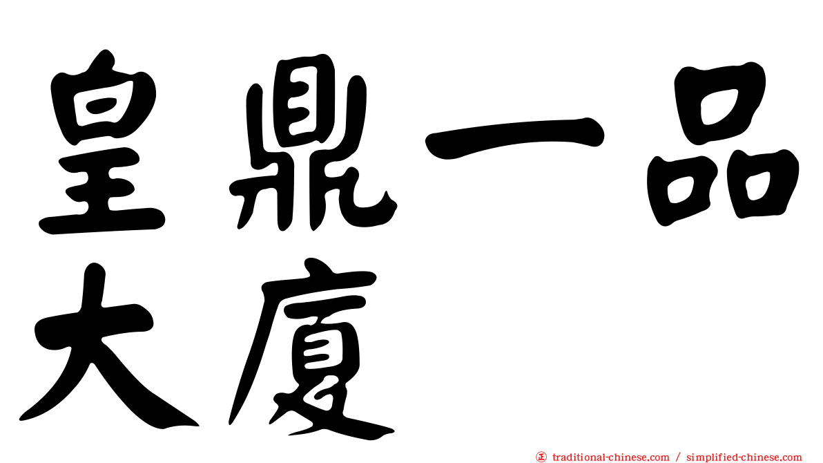 皇鼎一品大廈