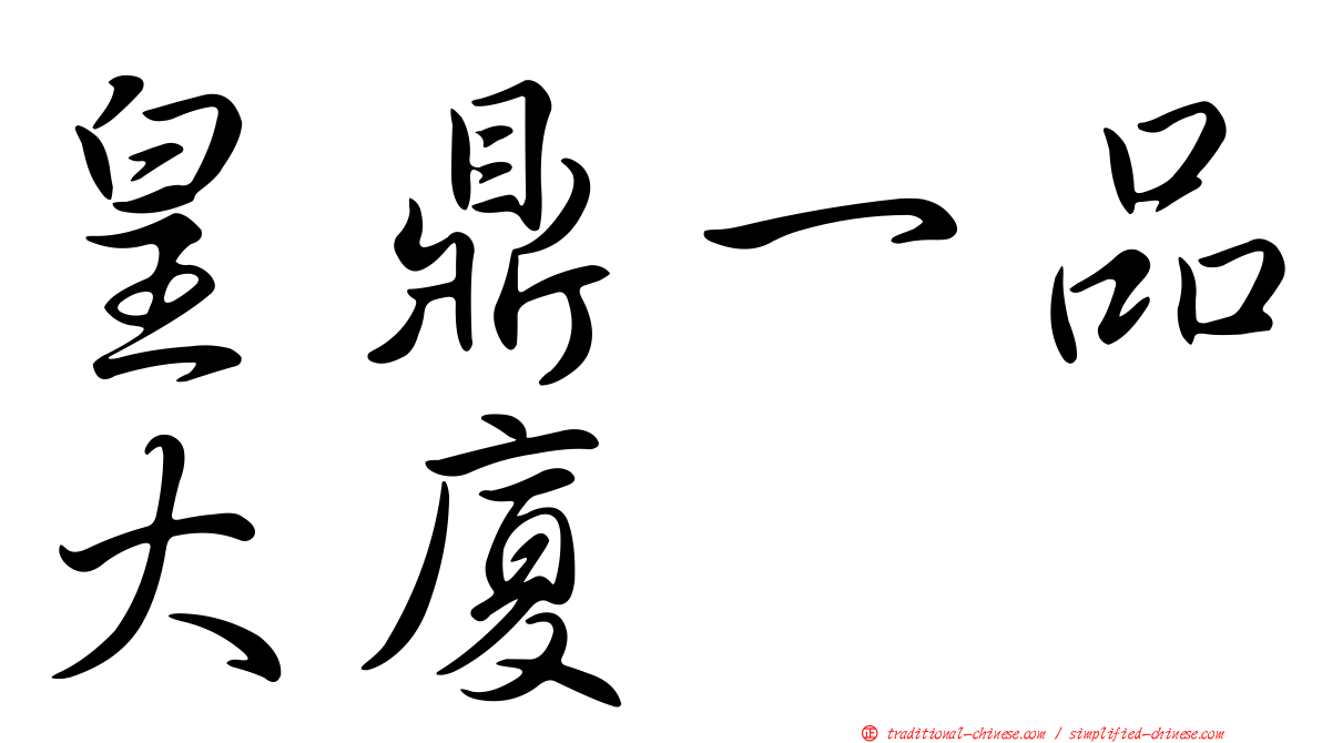 皇鼎一品大廈