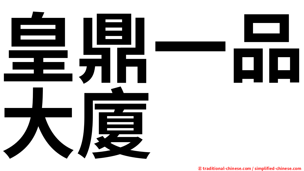 皇鼎一品大廈