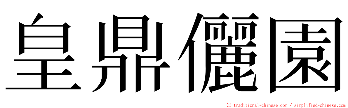 皇鼎儷園 ming font