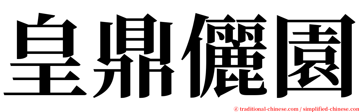 皇鼎儷園 serif font