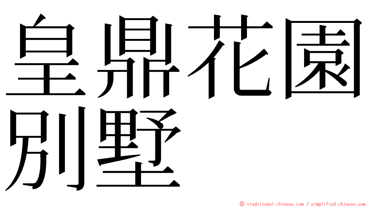 皇鼎花園別墅 ming font