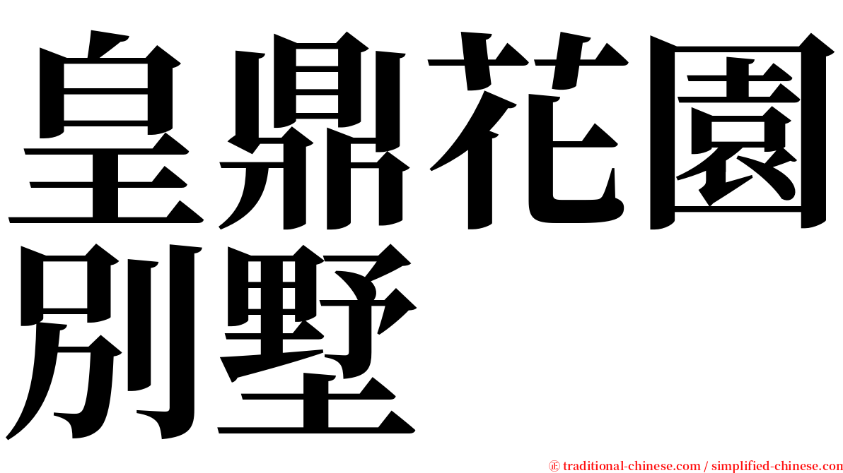 皇鼎花園別墅 serif font