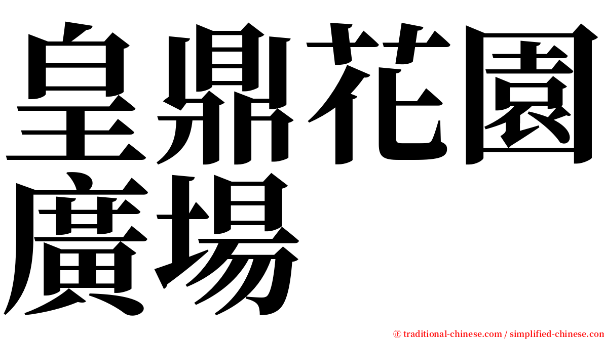 皇鼎花園廣場 serif font