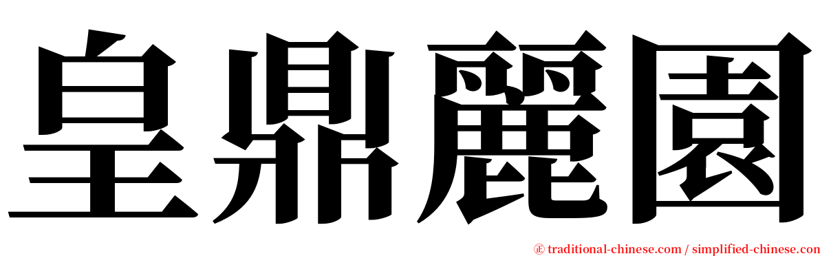 皇鼎麗園 serif font