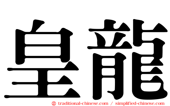 皇龍